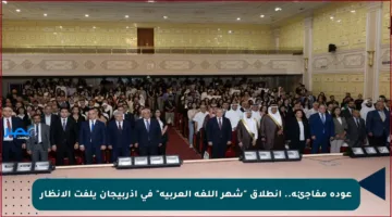 عودة مفاجئة.. انطلاق “شهر اللغة العربية” في أذربيجان يلفت الأنظار